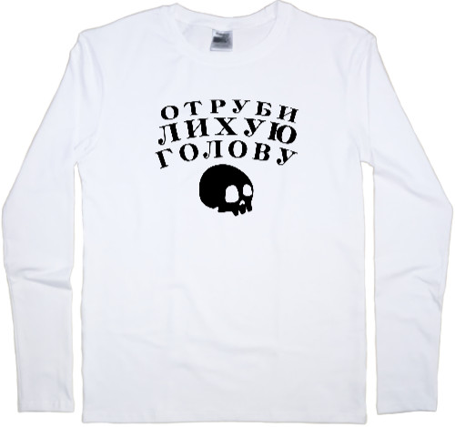 Men's Longsleeve Shirt - Отруби лихую голову - Mfest