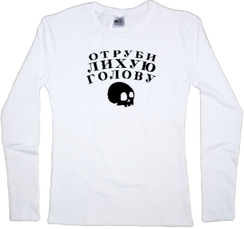 Women's Longsleeve Shirt - Отруби лихую голову - Mfest