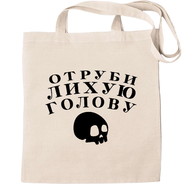 Tote Bag - Отруби лихую голову - Mfest