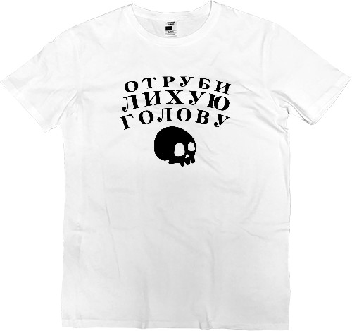 Men’s Premium T-Shirt - Отруби лихую голову - Mfest