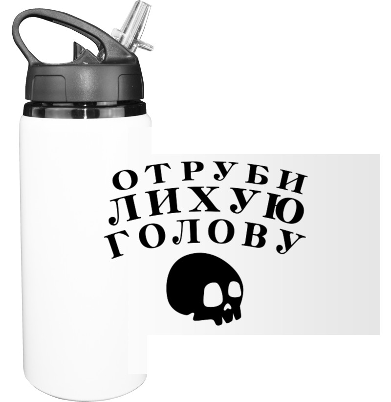 Sport Water Bottle - Отруби лихую голову - Mfest