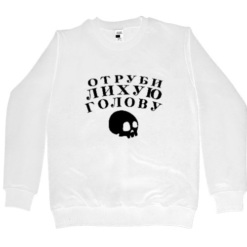 Men’s Premium Sweatshirt - Отруби лихую голову - Mfest