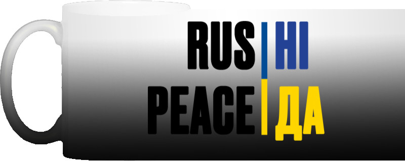 Rus ні Peace Да