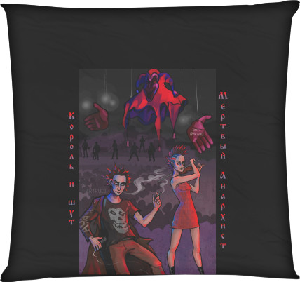 Square Throw Pillow - Король и шут. Мёртвый анархист. Михаил Горшенев - Mfest