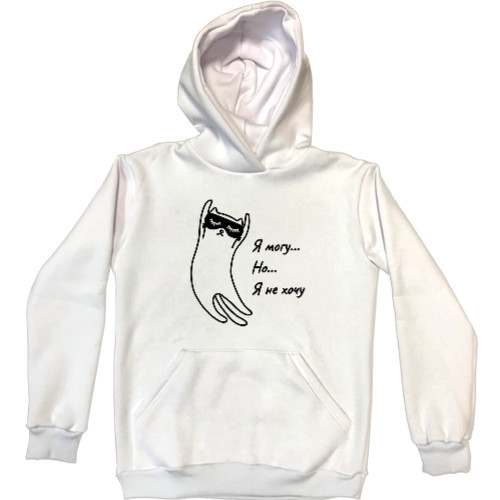 Unisex Hoodie - Я могу, но я не хочу - Mfest