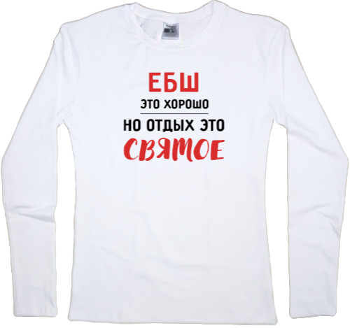 Women's Longsleeve Shirt - ЕБШ - Mfest