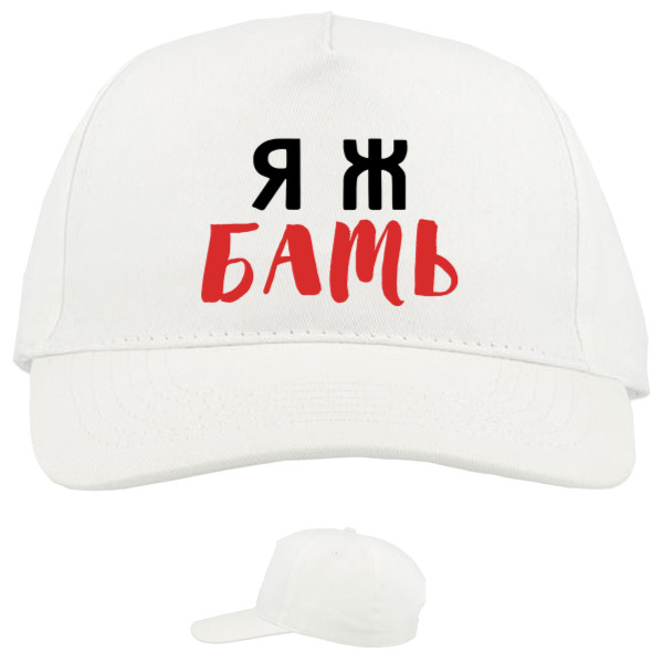 Baseball Caps - 5 panel - Я ж БАТЬ - Mfest