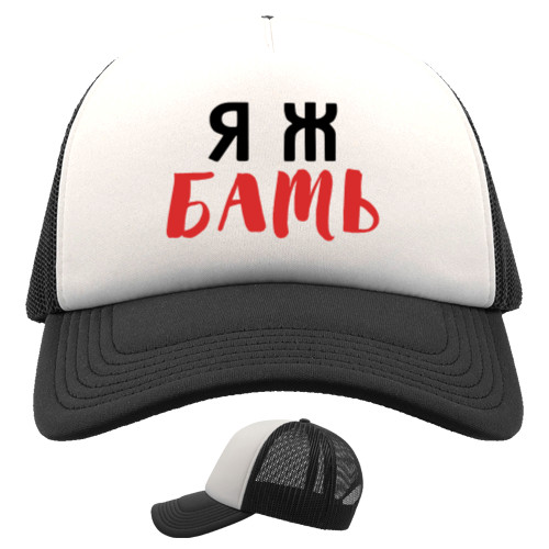 Trucker Cap - Я ж БАТЬ - Mfest