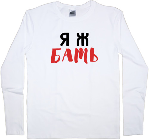 Men's Longsleeve Shirt - Я ж БАТЬ - Mfest