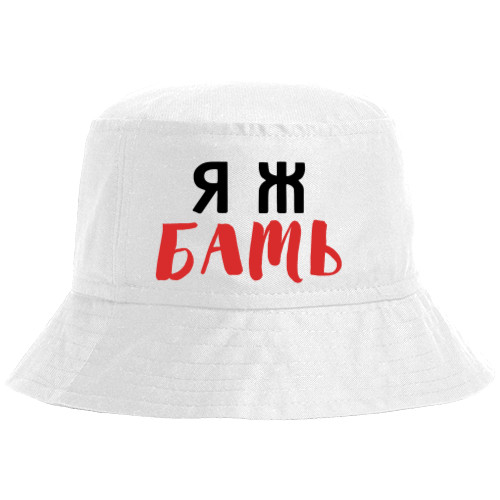 Bucket Hat - Я ж БАТЬ - Mfest