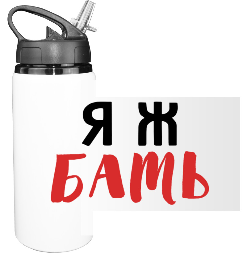 Sport Water Bottle - Я ж БАТЬ - Mfest