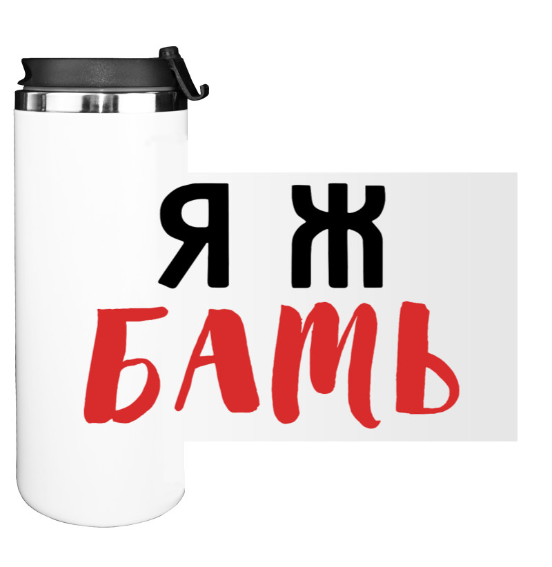 Water Bottle on Tumbler - Я ж БАТЬ - Mfest