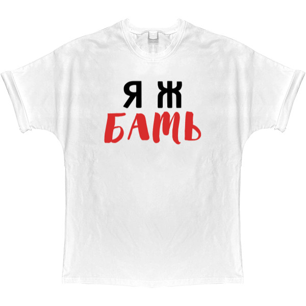 T-shirt Oversize - Я ж БАТЬ - Mfest