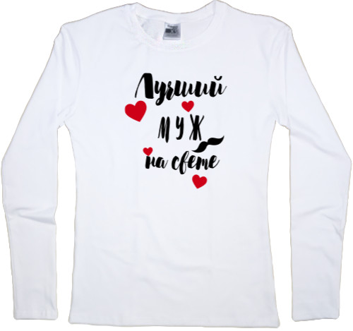 Women's Longsleeve Shirt - Лучший муж на свете - Mfest