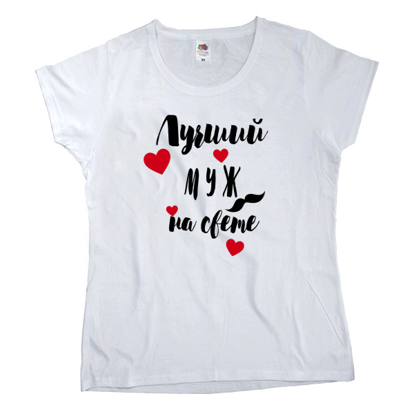 Women's T-shirt Fruit of the loom - Лучший муж на свете - Mfest