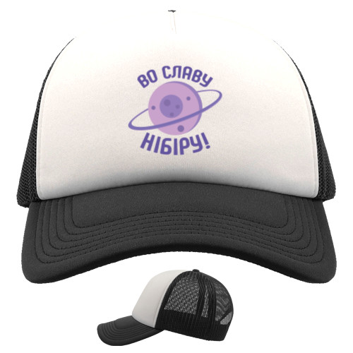 Trucker Cap - Во славу Нібіру! - Mfest