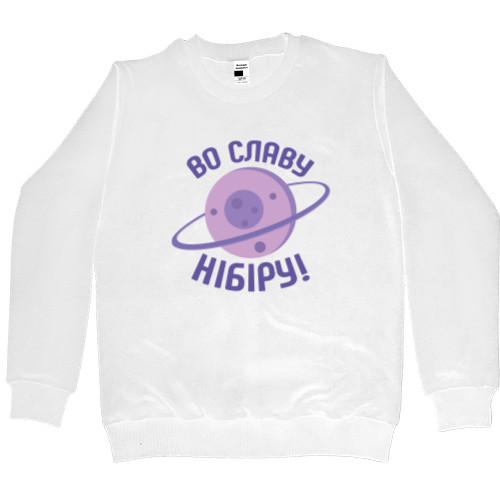 Men’s Premium Sweatshirt - Во славу Нібіру! - Mfest