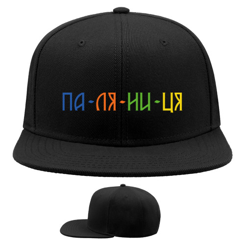 Snapback Baseball Cap - Па-ля-ни-ця, Паляниця - Mfest