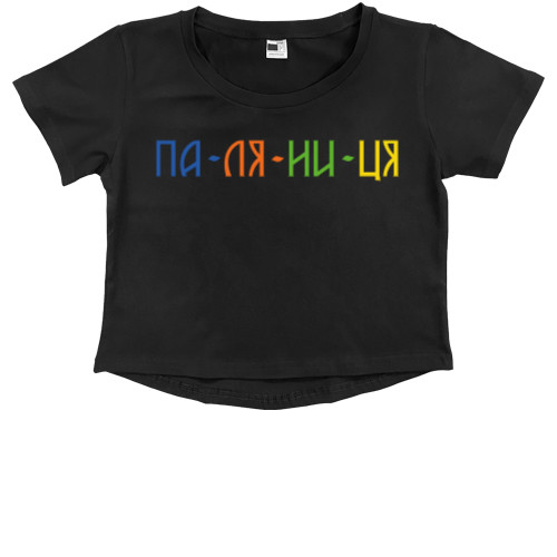 Kids' Premium Cropped T-Shirt - Па-ля-ни-ця, Паляниця - Mfest