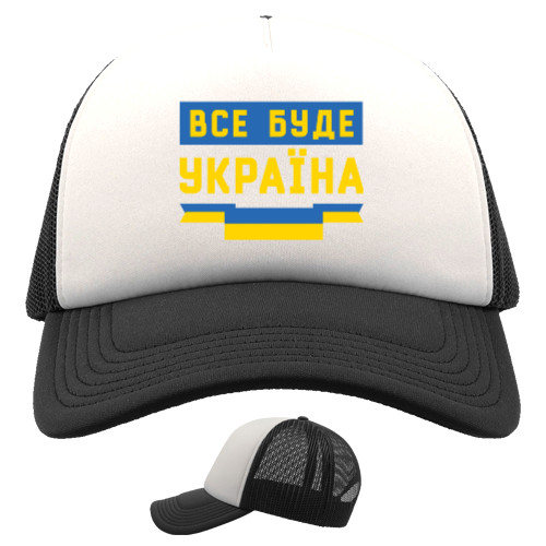 Все буде Україна! Слава Україні