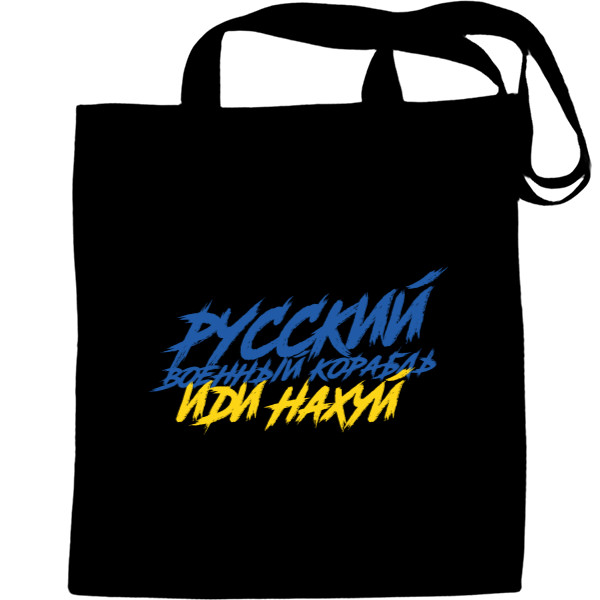 Tote Bag - Русский военный корабль иди нахуй - Mfest