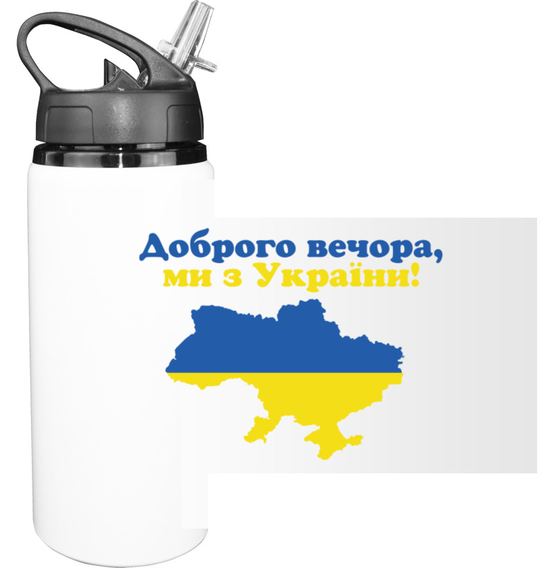 Sport Water Bottle - Доброго Вечора, Ми З України Мапа України - Mfest