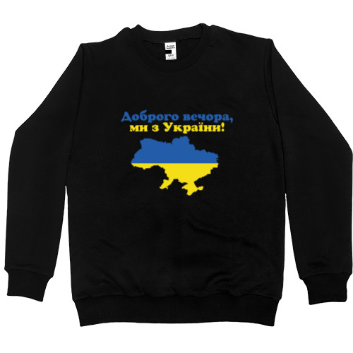 Men’s Premium Sweatshirt - Доброго Вечора, Ми З України Мапа України - Mfest