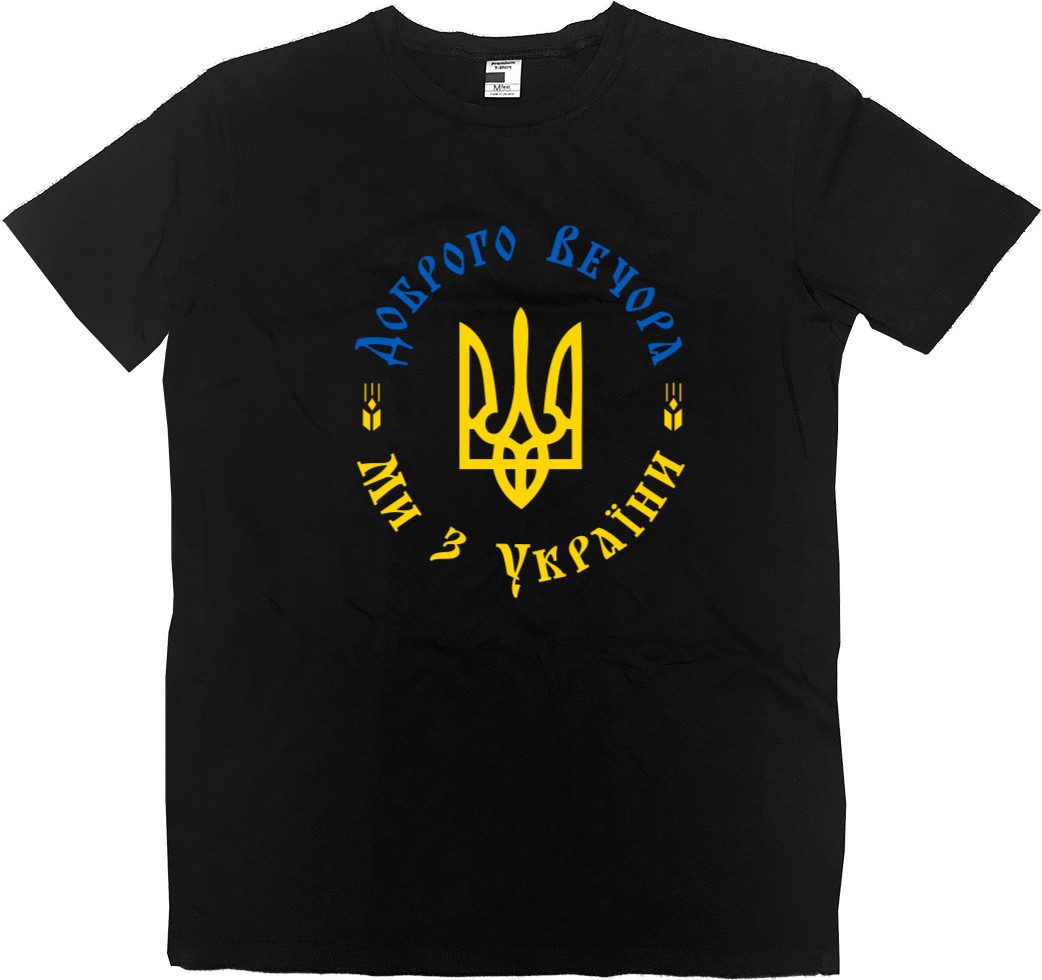 Men’s Premium T-Shirt - Доброго Вечора, Ми З України Герб - Mfest