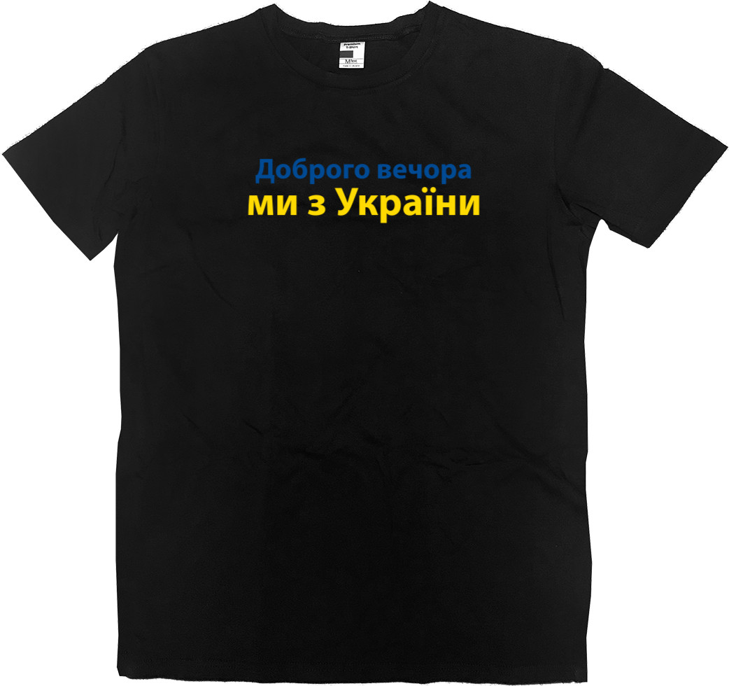 Men’s Premium T-Shirt - Доброго Вечора Ми з України - Mfest