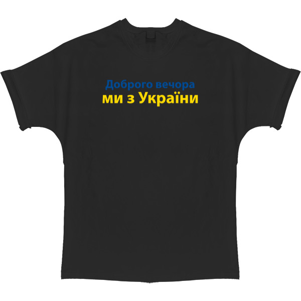 T-shirt Oversize - Доброго Вечора Ми з України - Mfest