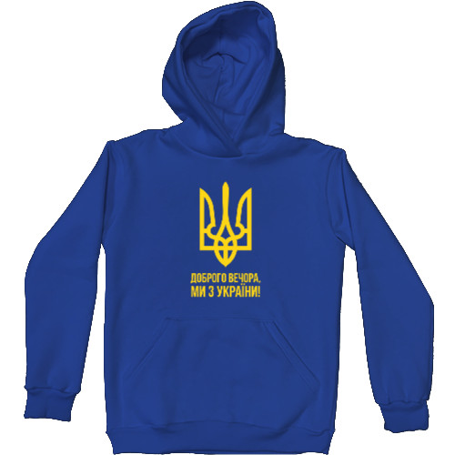 Unisex Hoodie - Доброго Вечора Ми з України Герб України - Mfest