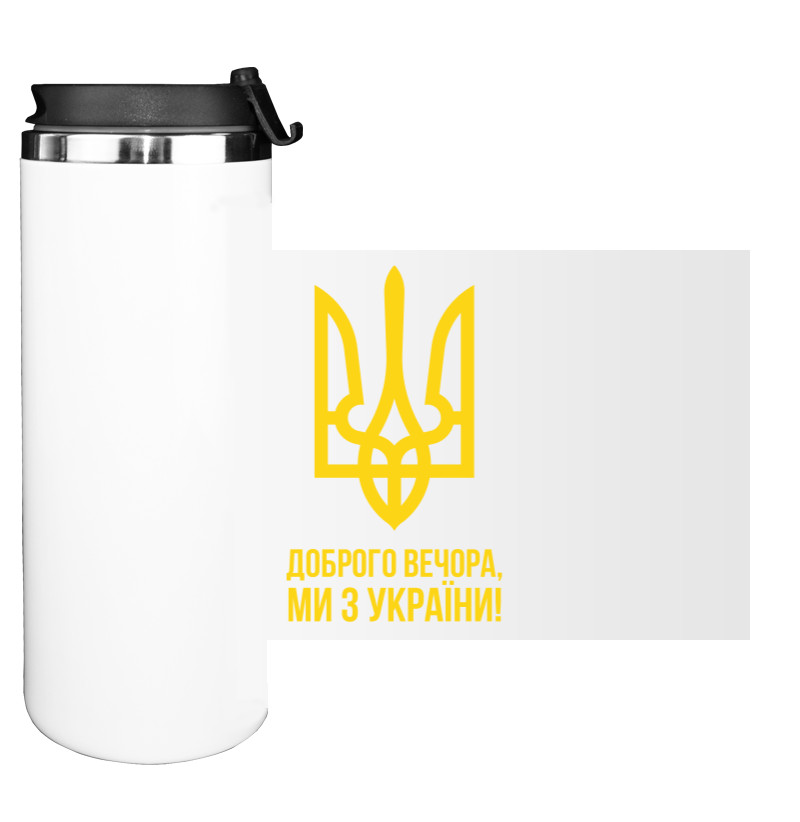 Water Bottle on Tumbler - Доброго Вечора Ми з України Герб України - Mfest