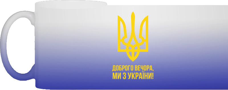 Доброго Вечора Мі з України Герб України