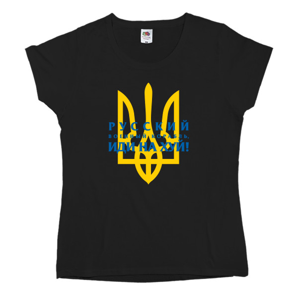 Women's T-shirt Fruit of the loom - Русский военный корабль иди нахуй, герб Украины Тризубец - Mfest