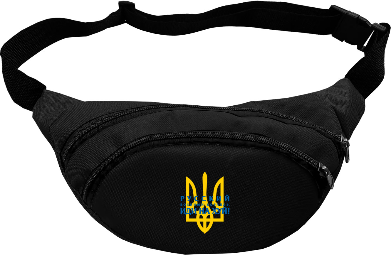 Fanny Pack - Русский военный корабль иди нахуй, герб Украины Тризубец - Mfest