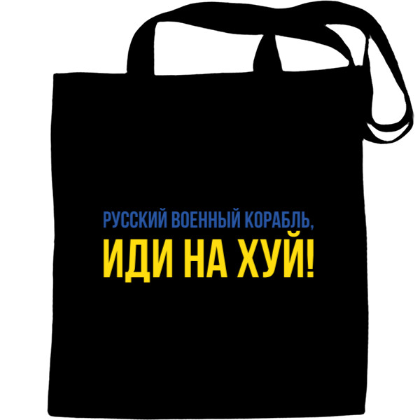 Еко-Сумка для шопінгу - Російський Військовий Корабель Іди Нахуй - Mfest