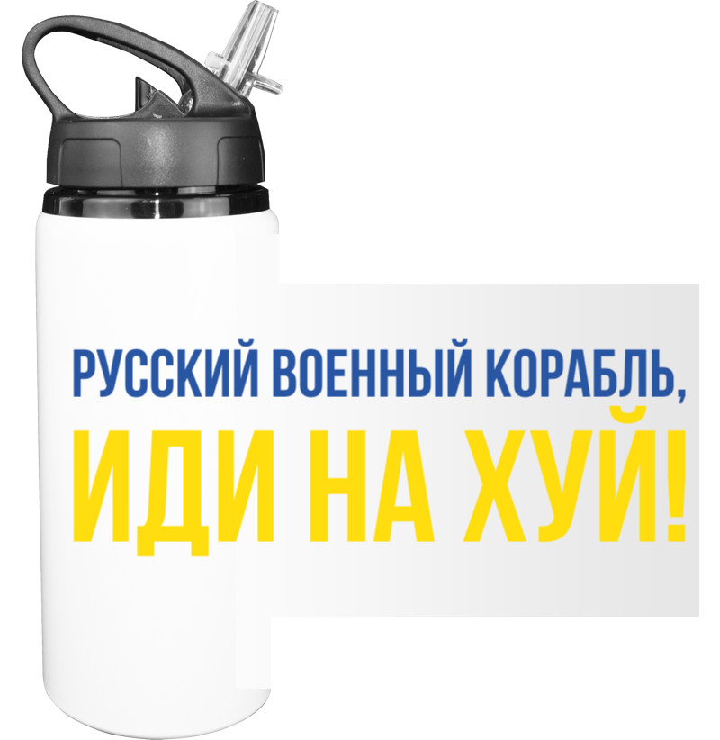 Sport Water Bottle - Русский военный корабль иди нахуй - Mfest