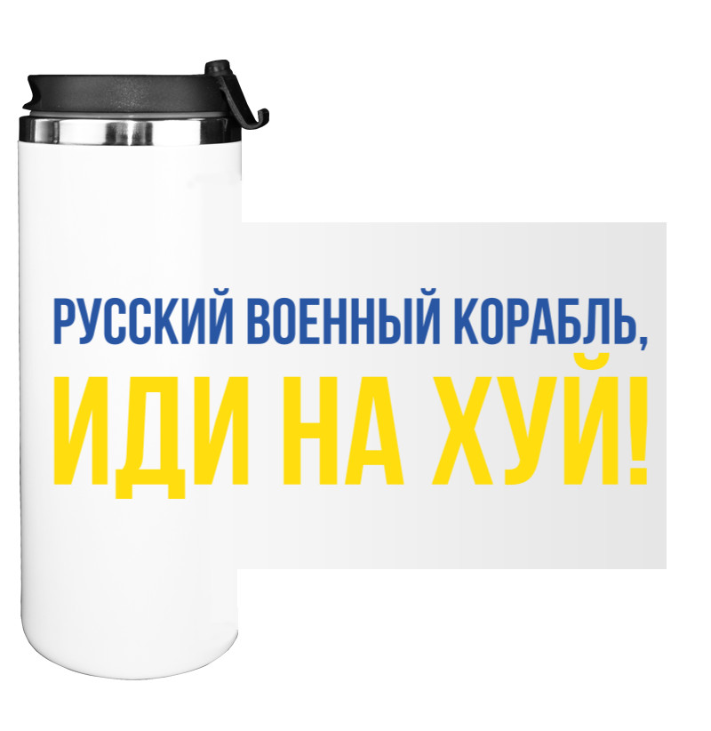 Water Bottle on Tumbler - Русский военный корабль иди нахуй - Mfest