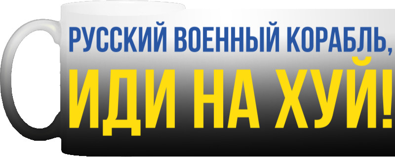 Російський Військовий Корабель Іди Нахуй