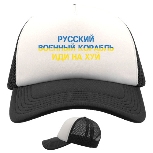 Trucker Cap - Русский военный корабль иди нахуй - Mfest