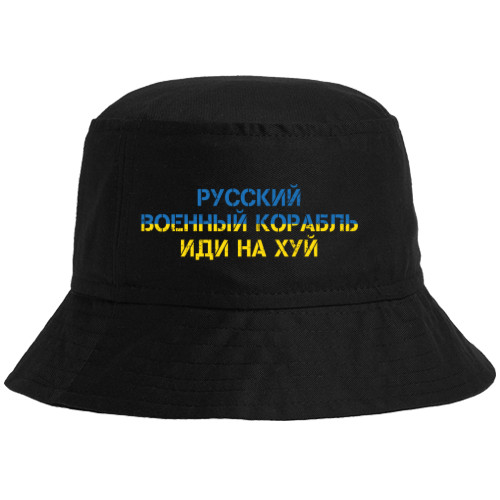 Російський Військовий Корабель Іди Нахуй