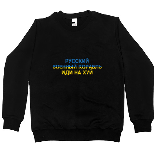 Men’s Premium Sweatshirt - Русский военный корабль иди нахуй - Mfest