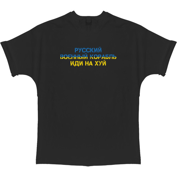 T-shirt Oversize - Русский военный корабль иди нахуй - Mfest