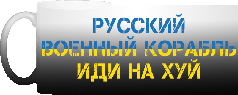 Російський Військовий Корабель Іди Нахуй