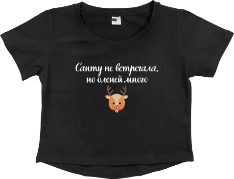 Women's Cropped Premium T-Shirt - Санту не встречала, но оленей много - Mfest