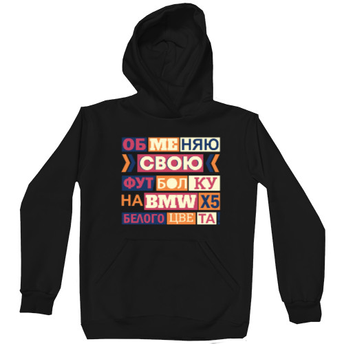 Unisex Hoodie - Обменяю свою футболку на BMW - Mfest