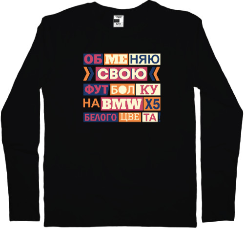 Kids' Longsleeve Shirt - Обменяю свою футболку на BMW - Mfest