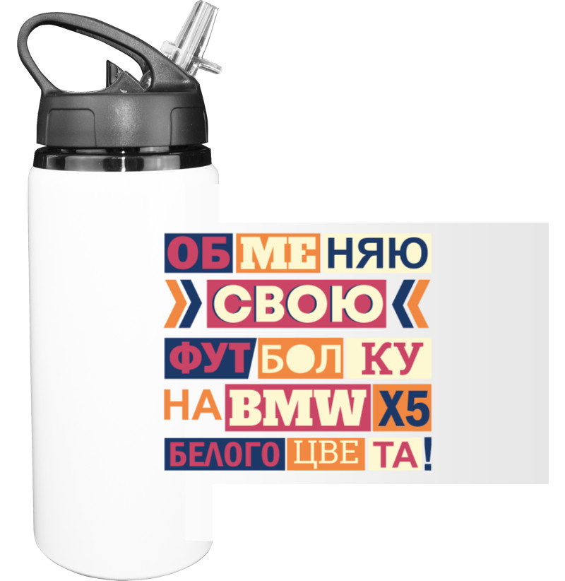 Sport Water Bottle - Обменяю свою футболку на BMW - Mfest