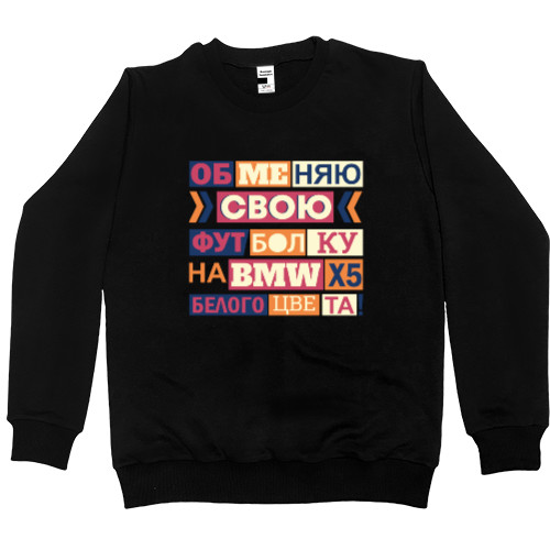 Men’s Premium Sweatshirt - Обменяю свою футболку на BMW - Mfest