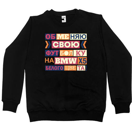 Women's Premium Sweatshirt - Обменяю свою футболку на BMW - Mfest